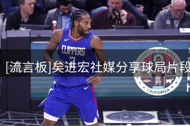 [流言板]矣进宏社媒分享球局片段：第一次打双人百分，感谢队友的积极付出